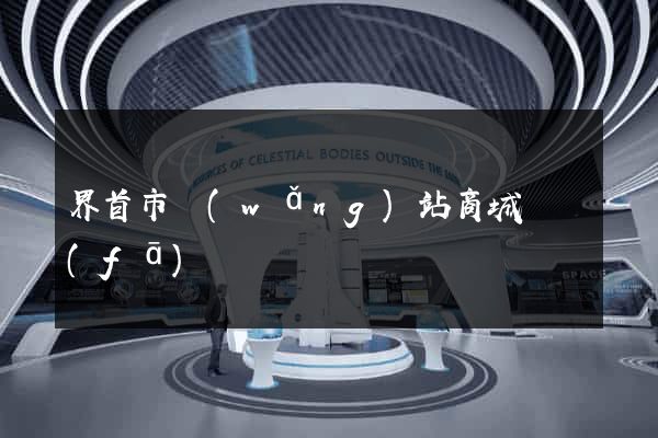 界首市網(wǎng)站商城開發(fā)