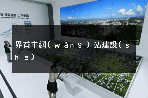 界首市網(wǎng)站建設(shè)