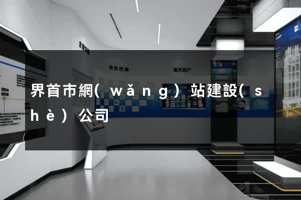 界首市網(wǎng)站建設(shè)公司
