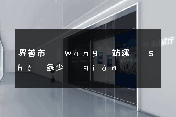 界首市網(wǎng)站建設(shè)多少錢(qián)