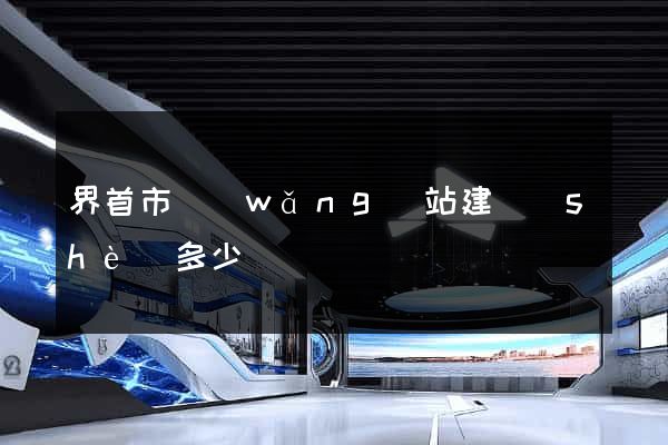 界首市網(wǎng)站建設(shè)多少錢