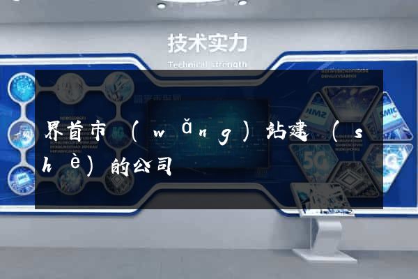 界首市網(wǎng)站建設(shè)的公司