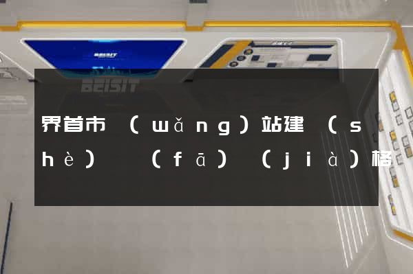 界首市網(wǎng)站建設(shè)開發(fā)價(jià)格