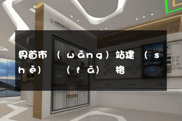 界首市網(wǎng)站建設(shè)開發(fā)價格