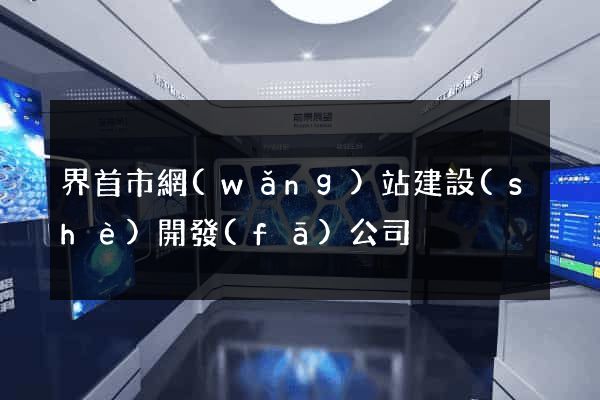 界首市網(wǎng)站建設(shè)開發(fā)公司