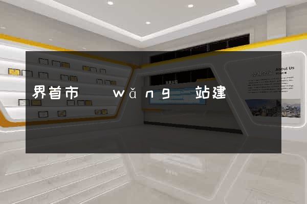 界首市網(wǎng)站建設
