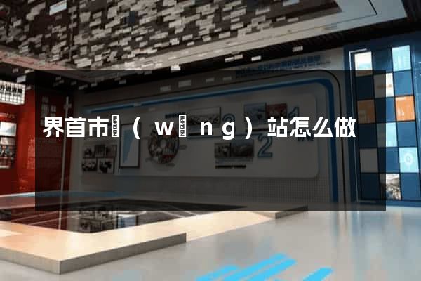 界首市網(wǎng)站怎么做