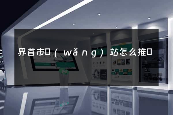 界首市網(wǎng)站怎么推廣