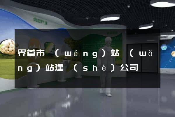 界首市網(wǎng)站網(wǎng)站建設(shè)公司