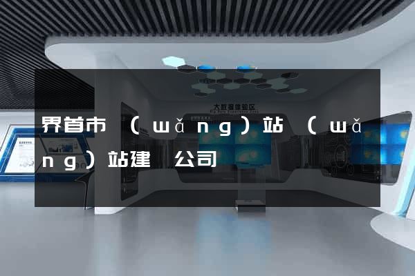 界首市網(wǎng)站網(wǎng)站建設公司