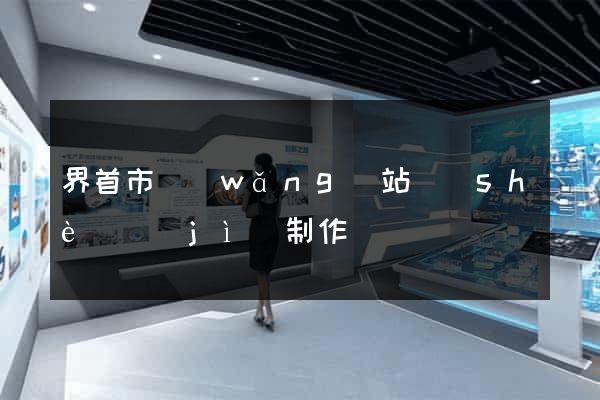 界首市網(wǎng)站設(shè)計(jì)制作
