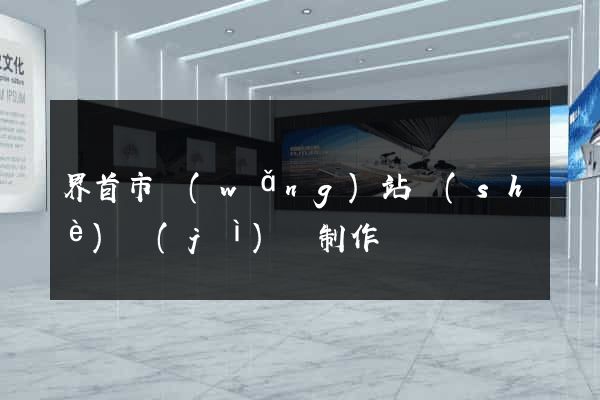 界首市網(wǎng)站設(shè)計(jì)與制作