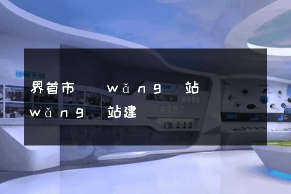 界首市網(wǎng)站設計網(wǎng)站建設