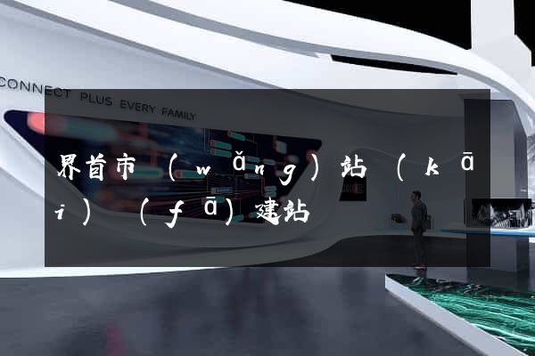 界首市網(wǎng)站開(kāi)發(fā)建站