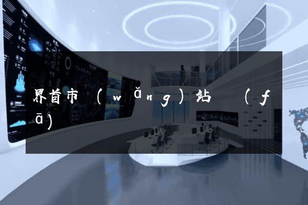 界首市網(wǎng)站開發(fā)