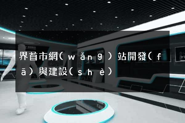 界首市網(wǎng)站開發(fā)與建設(shè)