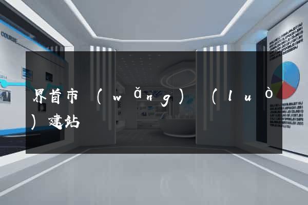 界首市網(wǎng)絡(luò)建站