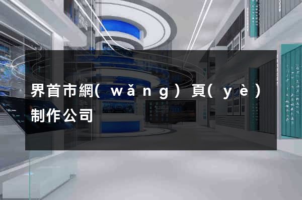 界首市網(wǎng)頁(yè)制作公司