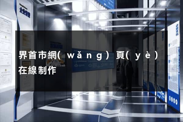 界首市網(wǎng)頁(yè)在線制作