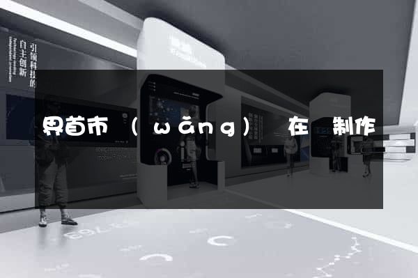 界首市網(wǎng)頁在線制作