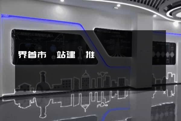 界首市網站建設推廣