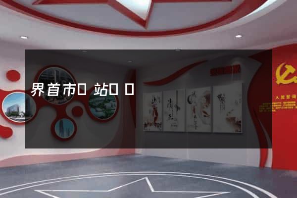 界首市網站營銷