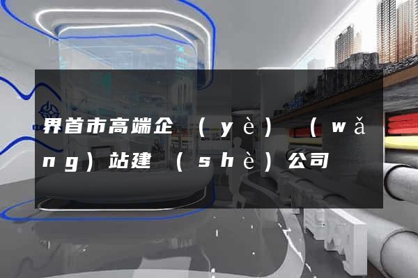 界首市高端企業(yè)網(wǎng)站建設(shè)公司