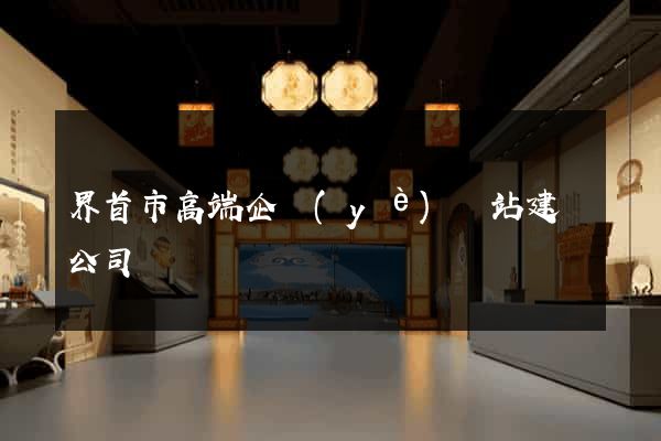 界首市高端企業(yè)網站建設公司