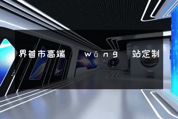 界首市高端網(wǎng)站定制