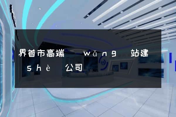 界首市高端網(wǎng)站建設(shè)公司