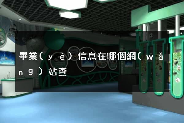 畢業(yè)信息在哪個網(wǎng)站查