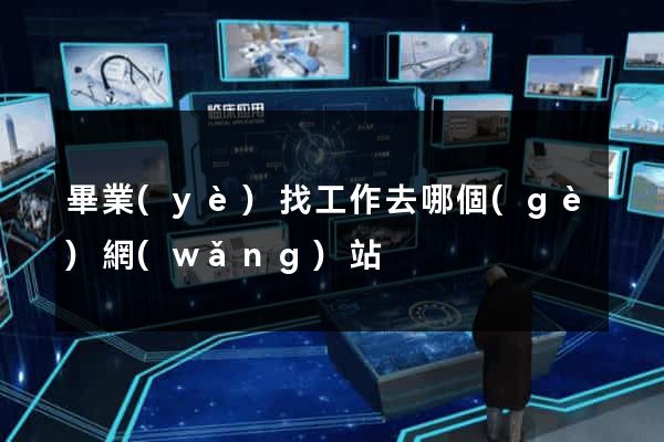 畢業(yè)找工作去哪個(gè)網(wǎng)站
