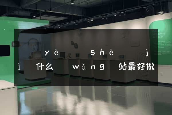 畢業(yè)設(shè)計(jì)什么網(wǎng)站最好做
