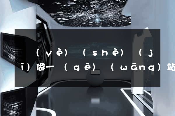 畢業(yè)設(shè)計(jì)做一個(gè)網(wǎng)站