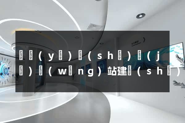畢業(yè)設(shè)計(jì)網(wǎng)站建設(shè)