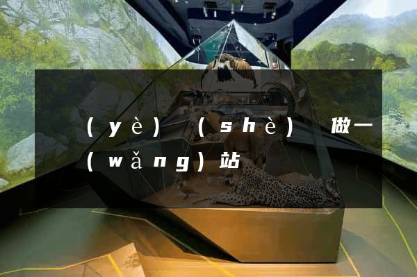 畢業(yè)設(shè)計做一個網(wǎng)站