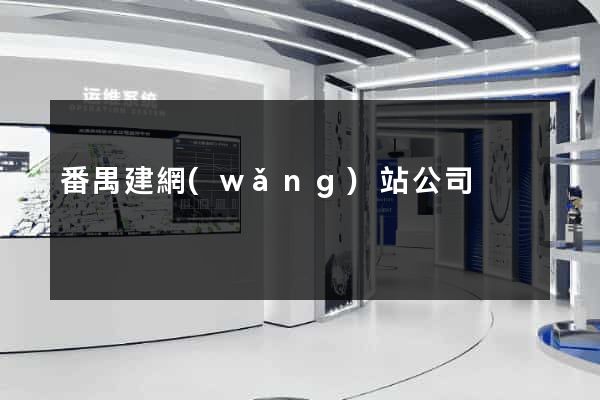 番禺建網(wǎng)站公司