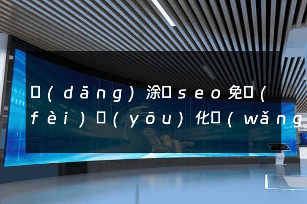 當(dāng)涂縣seo免費(fèi)優(yōu)化網(wǎng)站