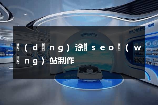 當(dāng)涂縣seo網(wǎng)站制作