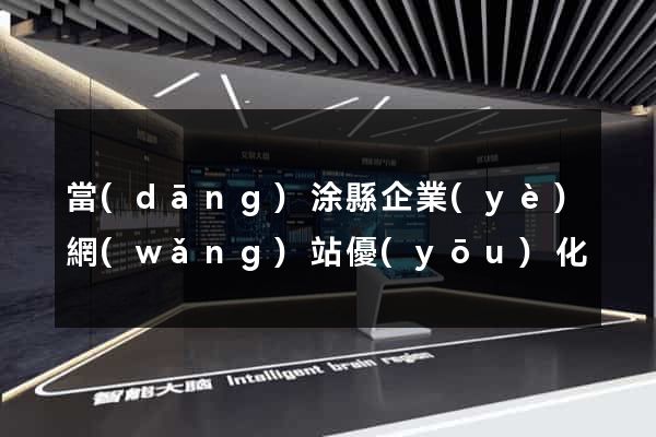當(dāng)涂縣企業(yè)網(wǎng)站優(yōu)化