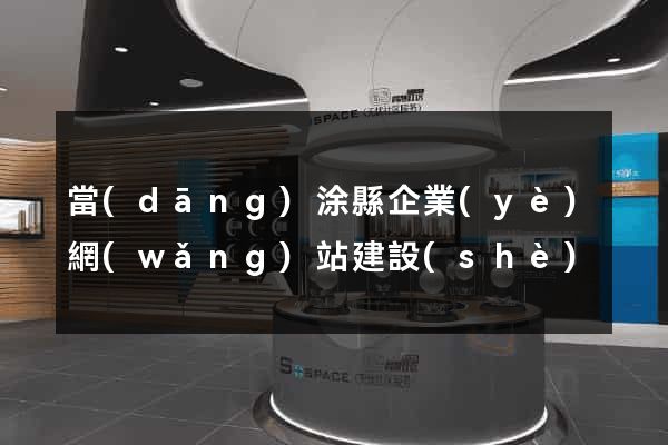 當(dāng)涂縣企業(yè)網(wǎng)站建設(shè)