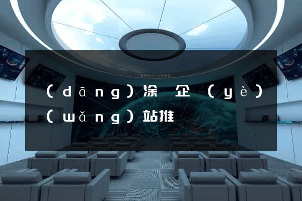 當(dāng)涂縣企業(yè)網(wǎng)站推廣