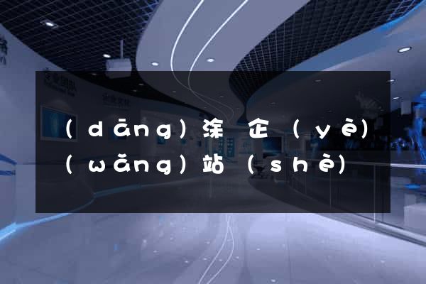 當(dāng)涂縣企業(yè)網(wǎng)站設(shè)計