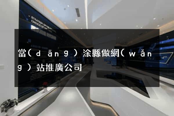 當(dāng)涂縣做網(wǎng)站推廣公司