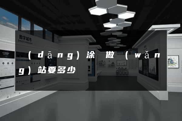 當(dāng)涂縣做網(wǎng)站要多少錢