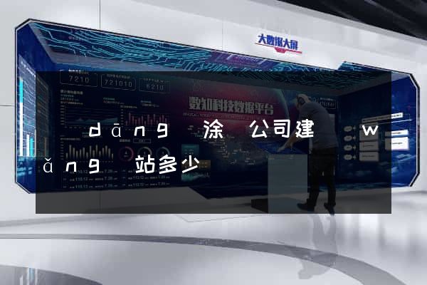 當(dāng)涂縣公司建網(wǎng)站多少錢