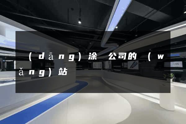 當(dāng)涂縣公司的網(wǎng)站
