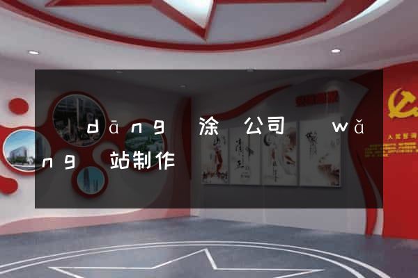 當(dāng)涂縣公司網(wǎng)站制作
