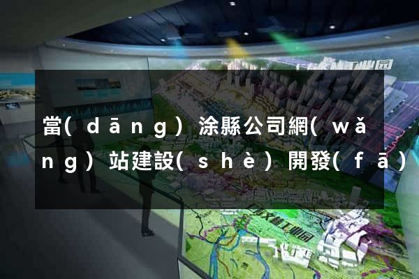 當(dāng)涂縣公司網(wǎng)站建設(shè)開發(fā)