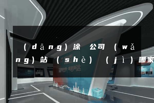 當(dāng)涂縣公司網(wǎng)站設(shè)計(jì)哪家好